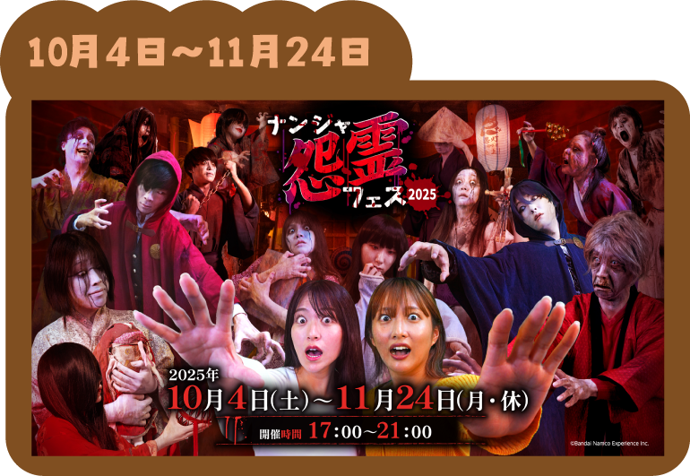 『ナンジャ怨霊フェス2025』