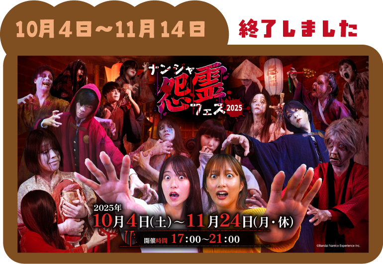 『ナンジャ怨霊フェス2025』