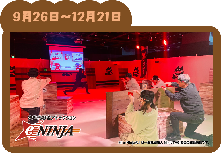 『次世代忍者アトラクション e-NINJA』