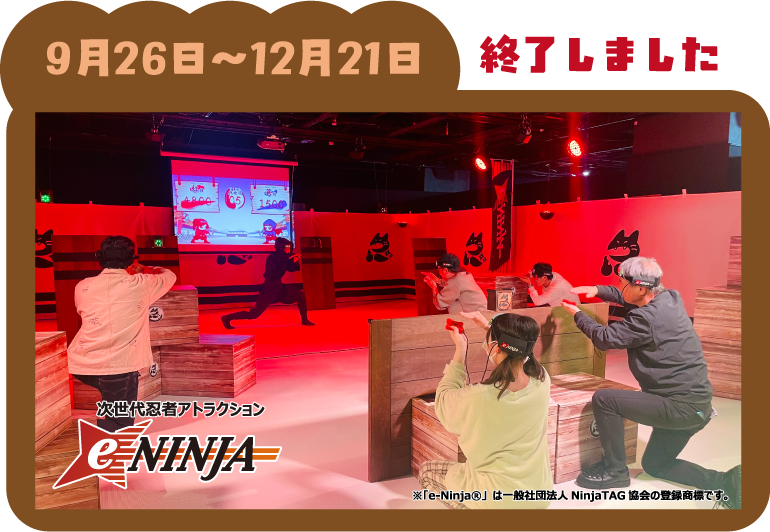 『次世代忍者アトラクション e-NINJA』