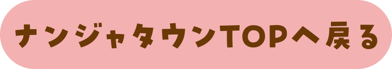 ナンジャタウンTOPへ戻る