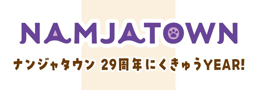 ナンジャタウン29周年にくきゅうYEAR！
