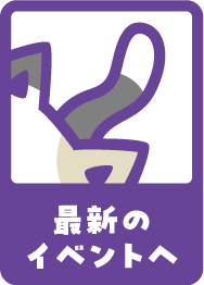 最新のイベントへ