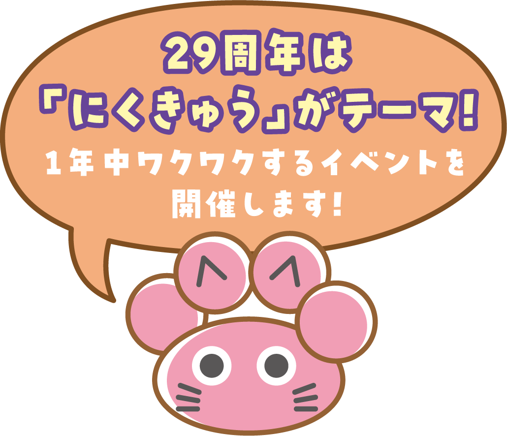 29周年は「にくきゅう」がテーマ！1年中ワクワクするイベントを開催します！
