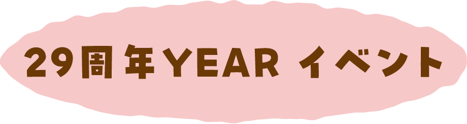 29周年YEAR イベント