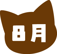 8月