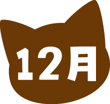 12月