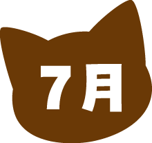 7月