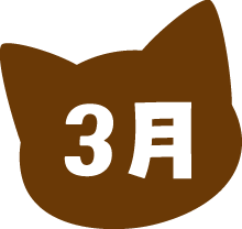 3月