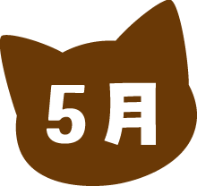5月