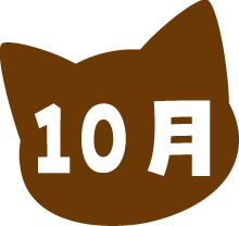 10月