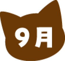 9月