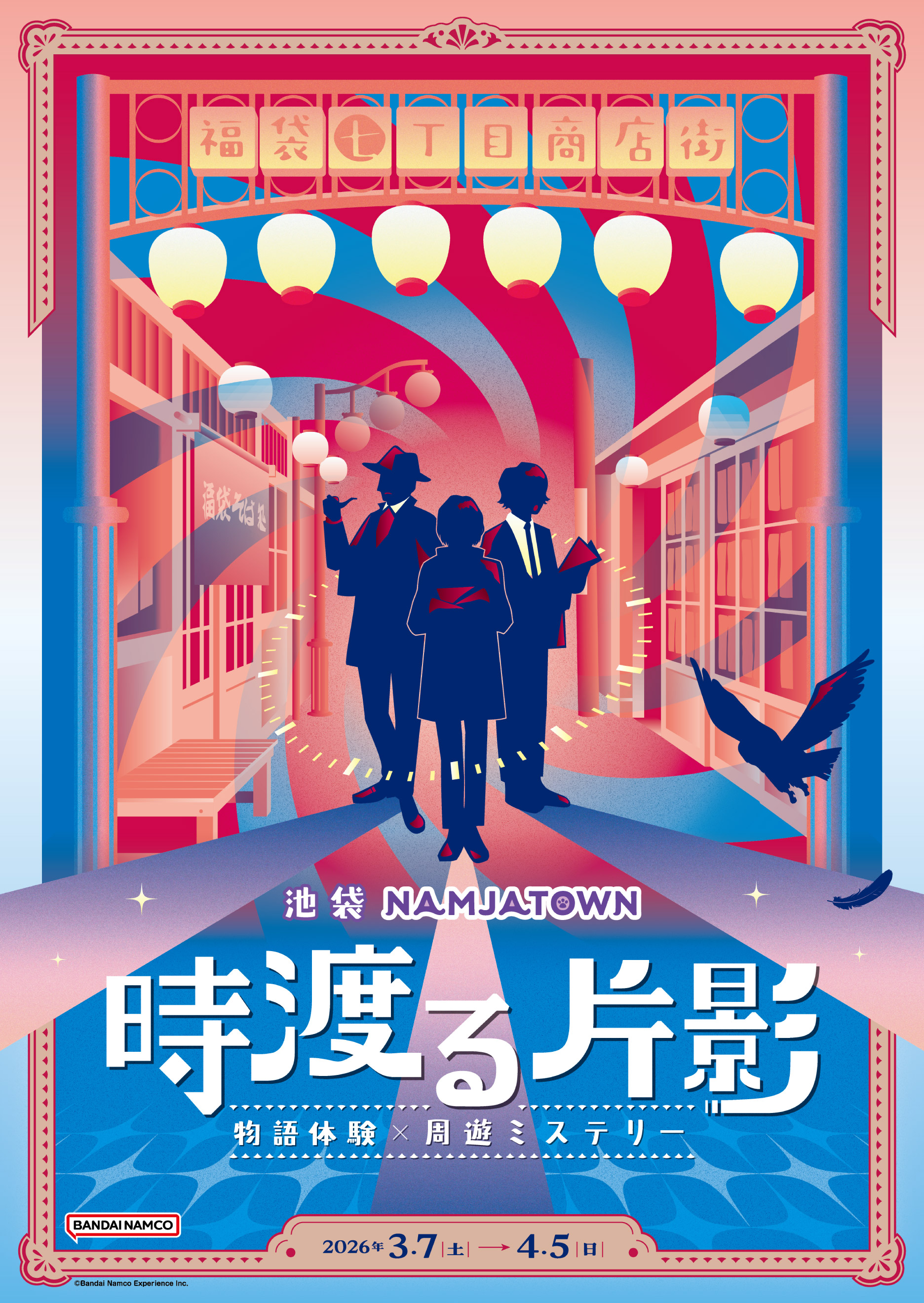 物語体験×周遊ミステリー　時渡る片影