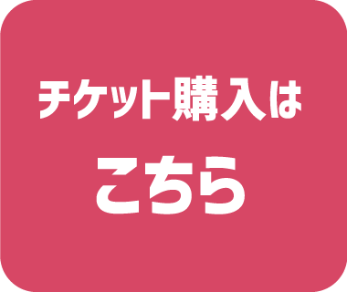 チケット購入はこちら