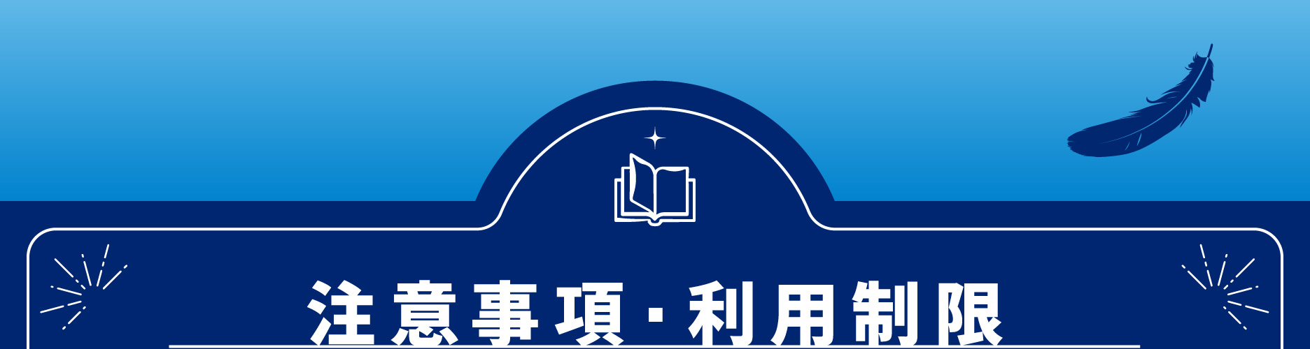 注意事項・利用制限