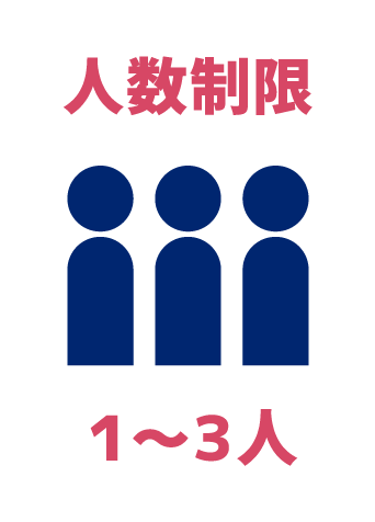 [人数制限] 1～3人