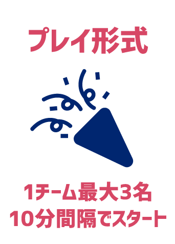 [プレイ形式] 1チーム最大3名10分間隔でスタート
