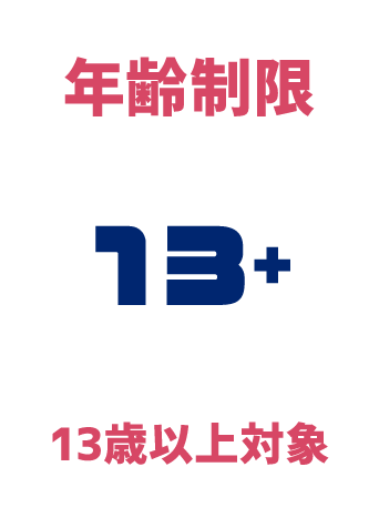 [年齢制限] 13歳以上対象