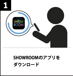 SHOWROOMのアプリをダウンロード