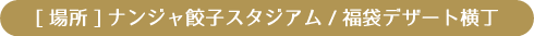 [場所] ナンジャ餃子スタジアム/福袋デザート横丁