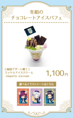 冬組のチョコレートアイスパフェ