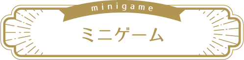 ミニゲーム