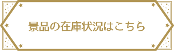 景品の在庫状況はこちら