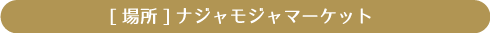 [場所] ナジャモジャマーケット