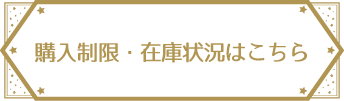 購入制限・在庫状況はこちら