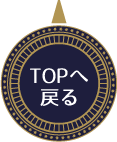 TOPへ戻る