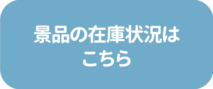 景品の在庫状況はこちら
