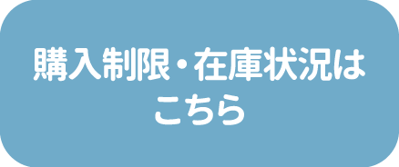 購入制限・在庫状況はこちら