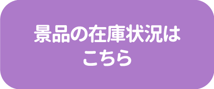 景品の在庫状況はこちら
