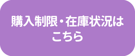 購入制限・在庫状況はこちら