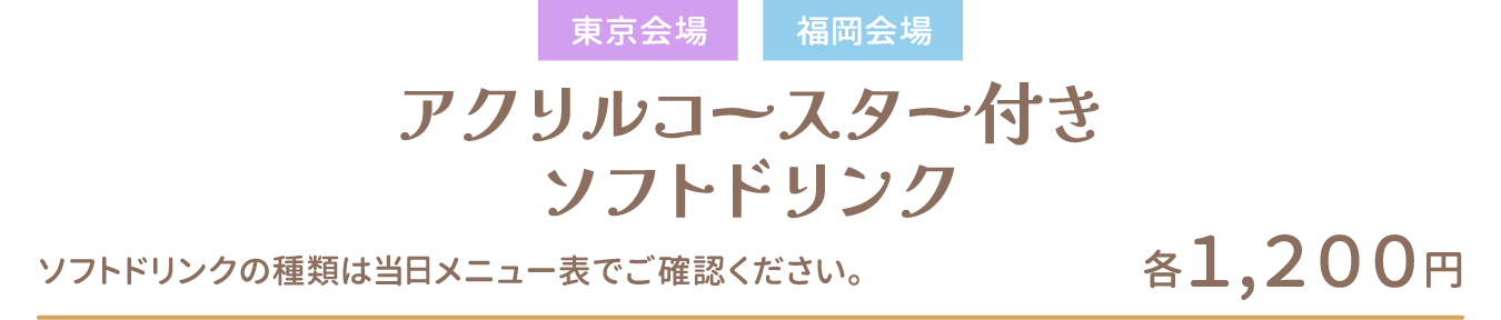 アクリルコースター付きソフトドリンク