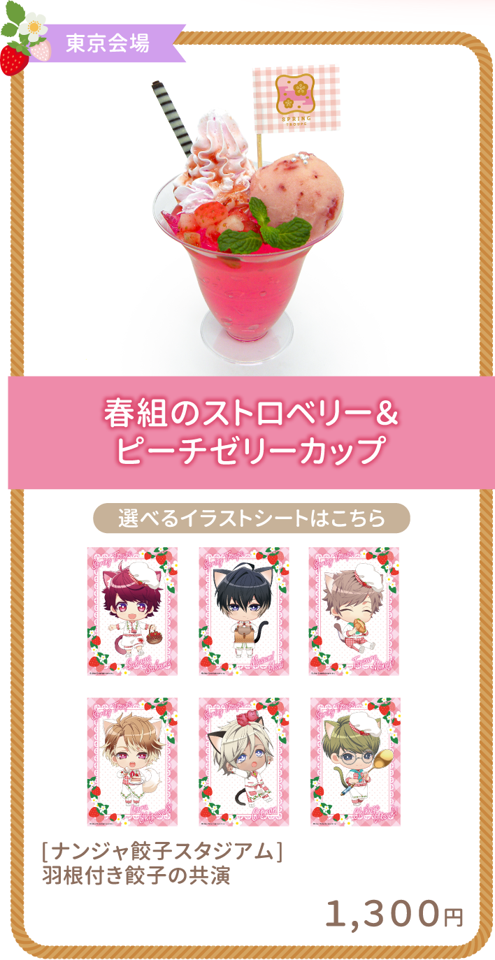 春組のストロベリー＆ピーチゼリーカップ