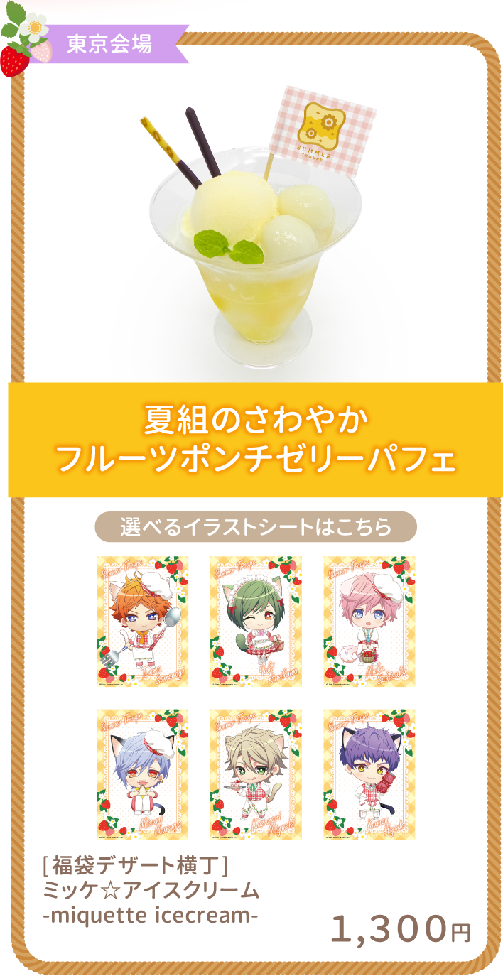 夏組のさわやかフルーツポンチゼリーパフェ