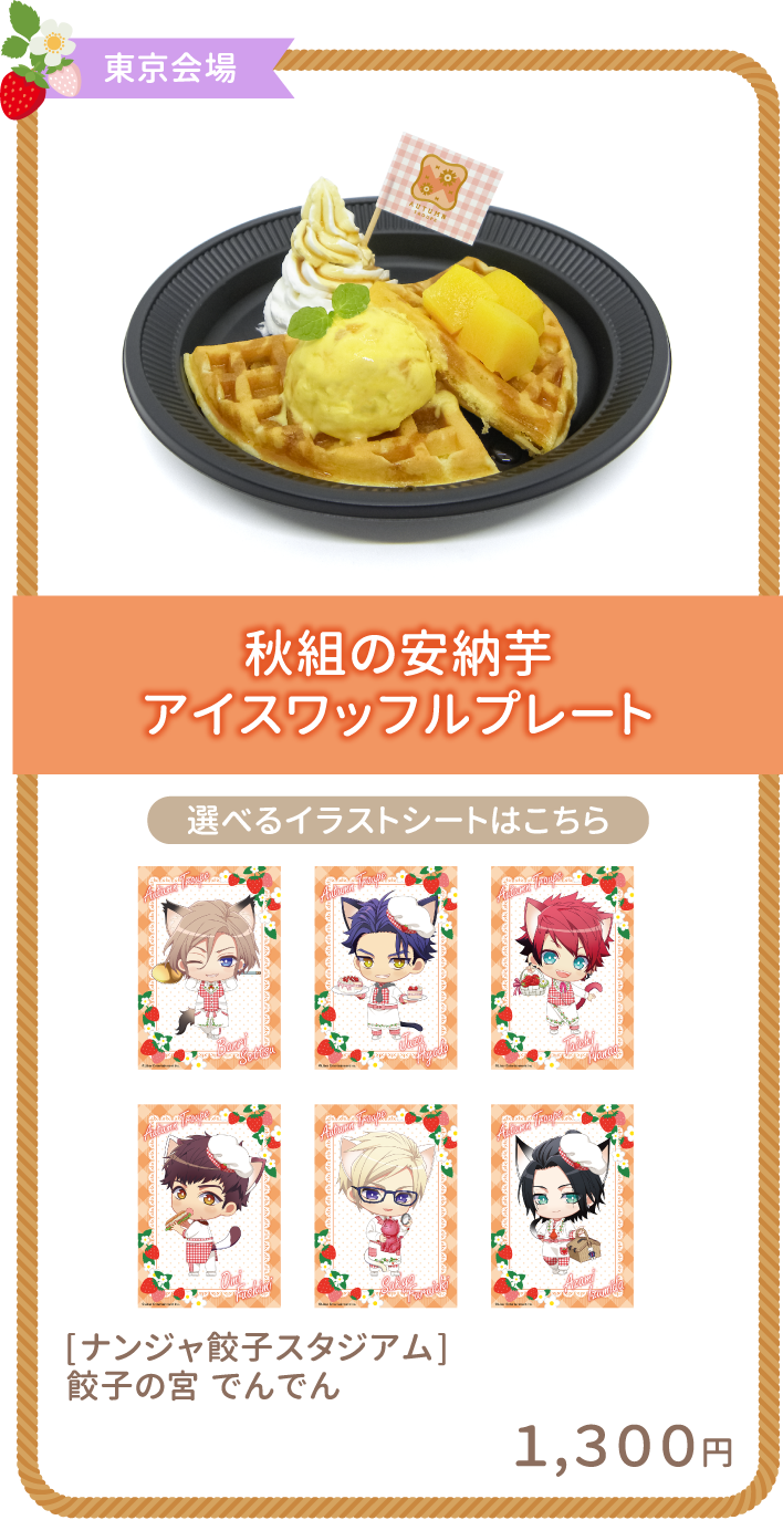 秋組の安納芋アイスワッフルプレート