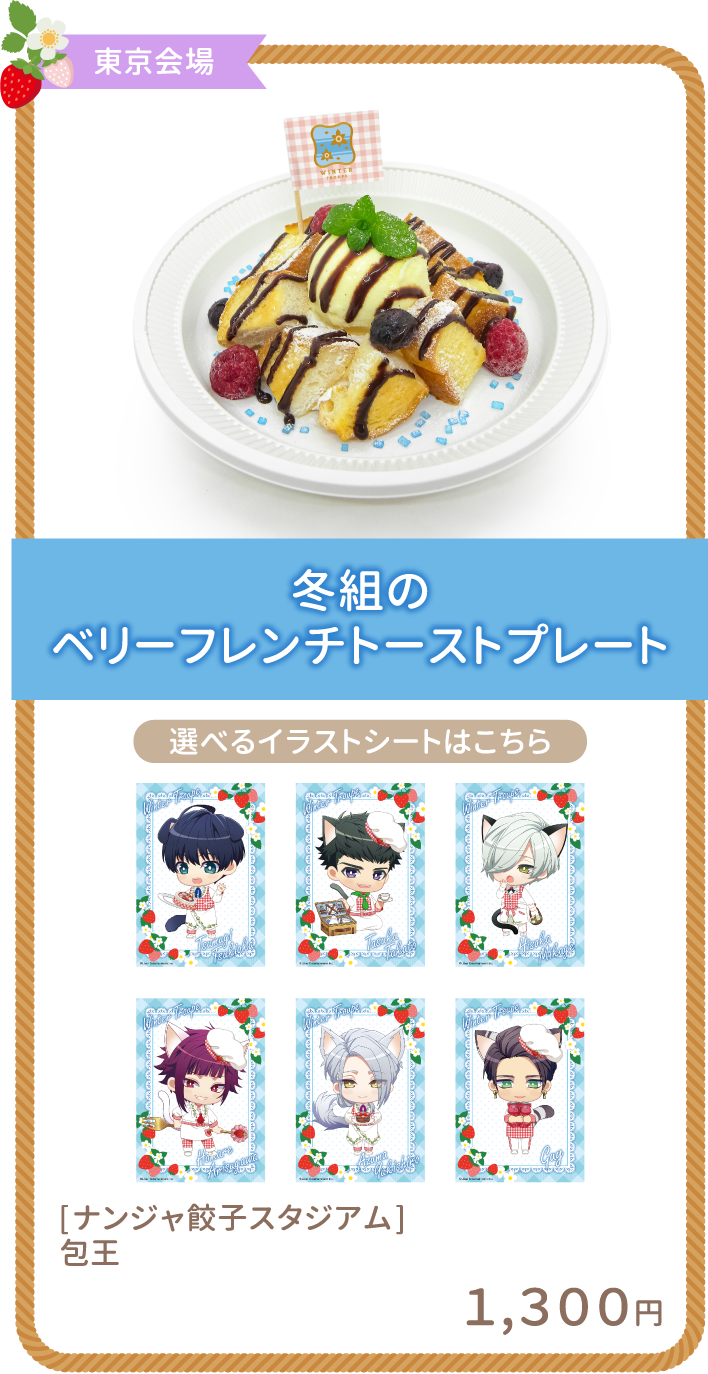 冬組のベリーフレンチトーストプレート