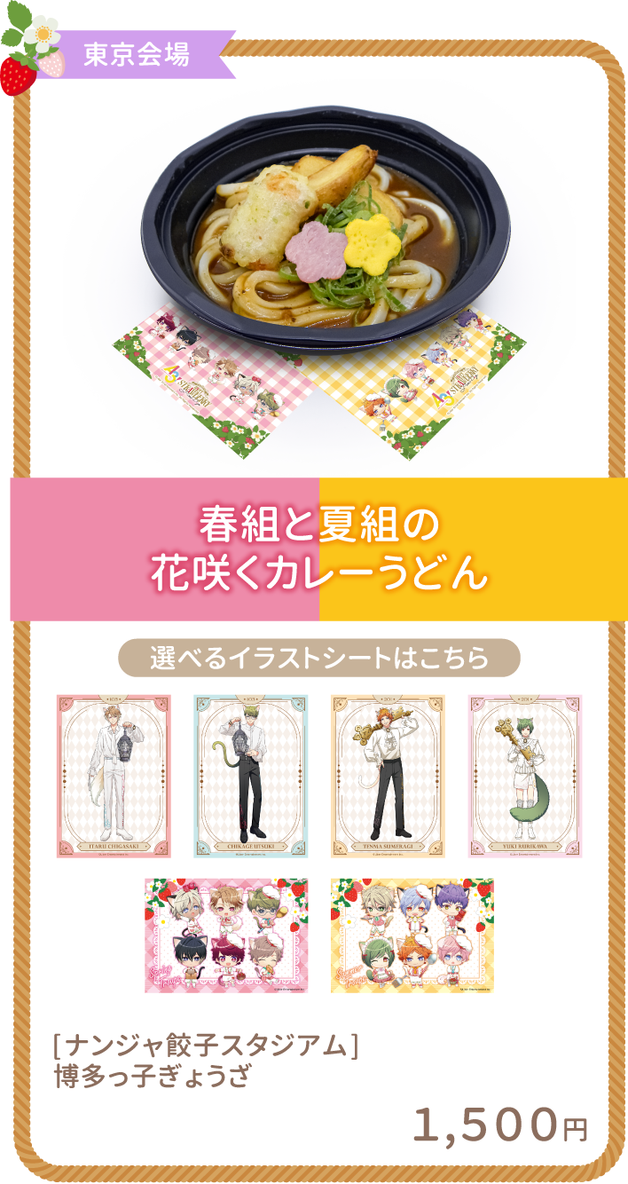 春組と夏組の花咲くカレーうどん