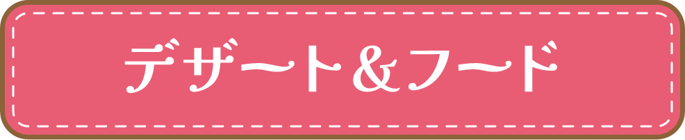 デザート＆フード
