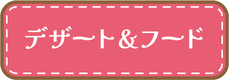 デザート＆フード