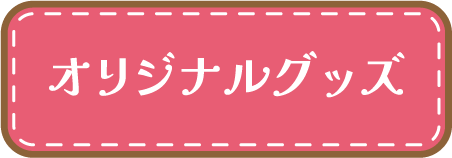 オリジナルグッズ