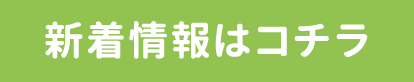 新着情報はコチラ