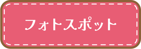 フォトスポット