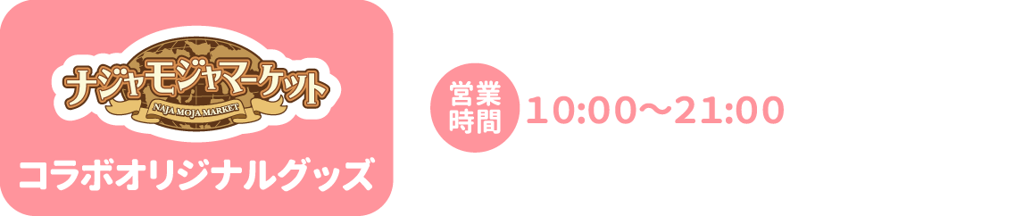 [コラボオリジナルグッズ] 営業時間：10:00〜21:00
