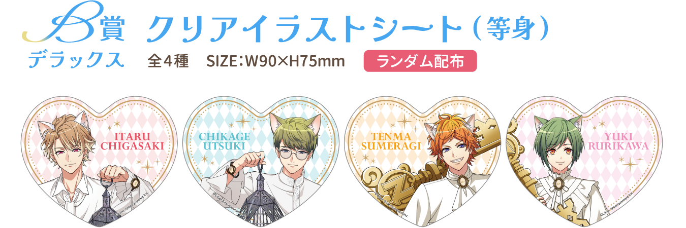 B賞：クリアイラストシート(等身)