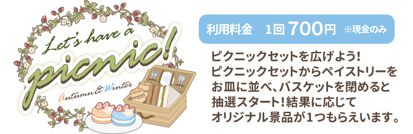 Let's have a picnic! ~Autumn＆Winter~ / ピクニックセットを広げよう！ピクニックセットからペイストリーをお皿に並べ、バスケットを閉めると抽選スタート！結果に応じてオリジナル景品が1つもらえいます。