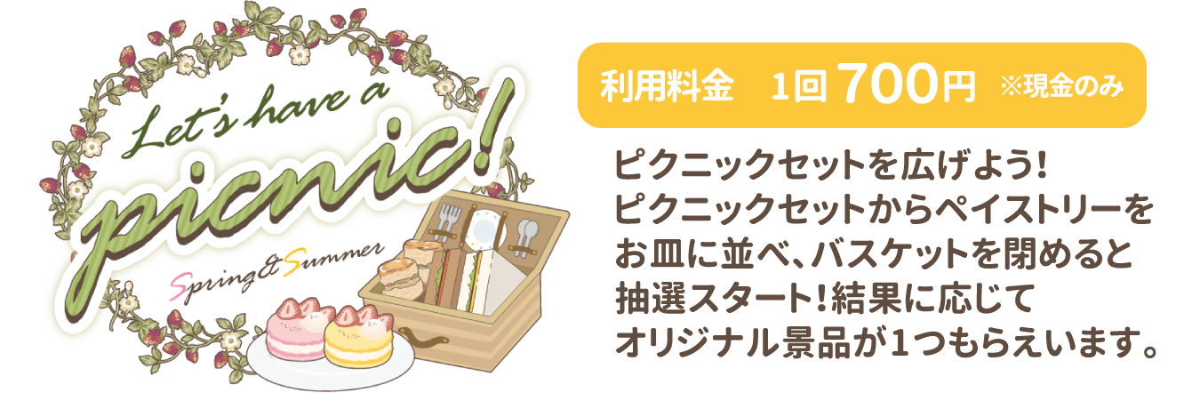 Let's have a picnic! ~Spring＆Summer~ / ピクニックセットを広げよう！ピクニックセットからペイストリーをお皿に並べ、バスケットを閉めると抽選スタート！結果に応じてオリジナル景品が1つもらえいます。
