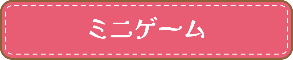 ミニゲーム